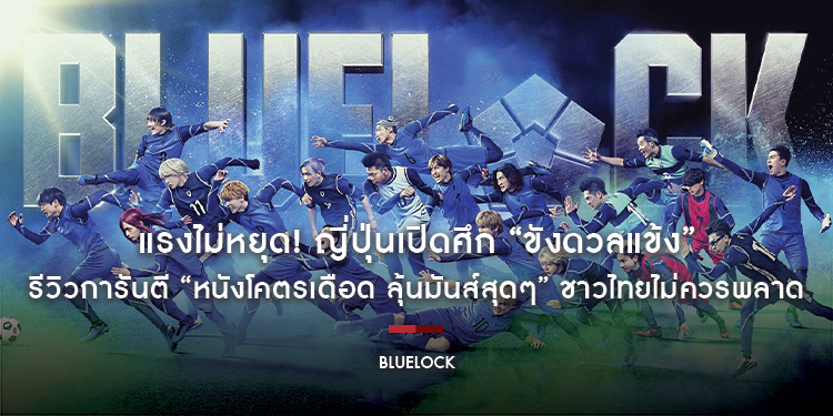 แรงไม่หยุด! ญี่ปุ่นเปิดศึก “BLUELOCK ขังดวลแข้ง” ฟาดรายได้ “772 ล้านเยน” ใน 10 วัน รีวิวการันตี “หนังโคตรเดือด ลุ้นมันส์สุดๆ” ชาวไทยไม่ควรพลาด